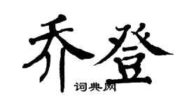 翁闓運喬登楷書個性簽名怎么寫