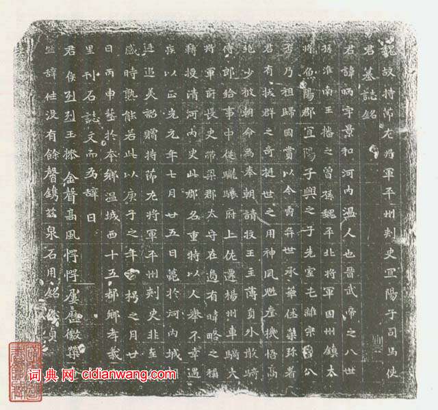 北魏《司馬昞墓志銘》墨拓