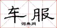 范連陞車服隸書怎么寫