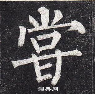 柳公權玄秘塔碑中甞的寫法