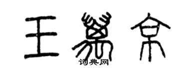 曾慶福王萬京篆書個性簽名怎么寫