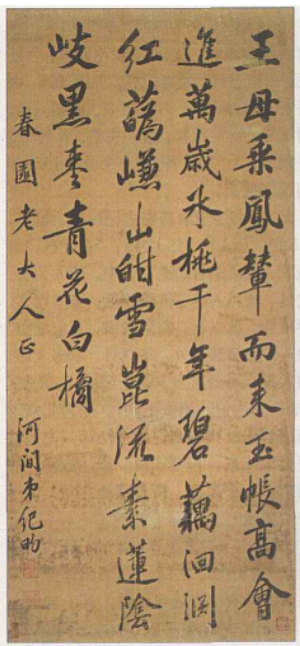 紀昀行書《王母宴記》軸