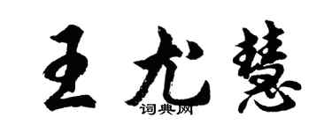 胡問遂王尤慧行書個性簽名怎么寫