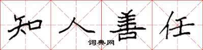 袁強知人善任楷書怎么寫