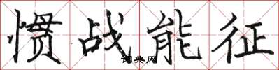 駱恆光慣戰能征楷書怎么寫