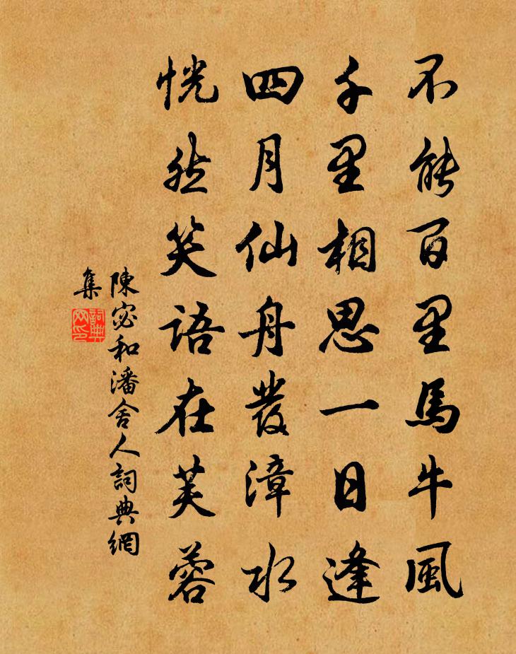 陳宓和潘舍人書法作品欣賞