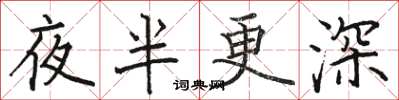 駱恆光夜半更深楷書怎么寫