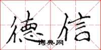 侯登峰德信楷書怎么寫