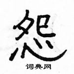 駱恆光寫的硬筆隸書怨