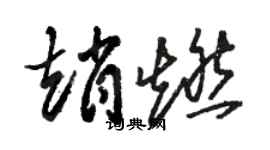 駱恆光趙燃草書個性簽名怎么寫