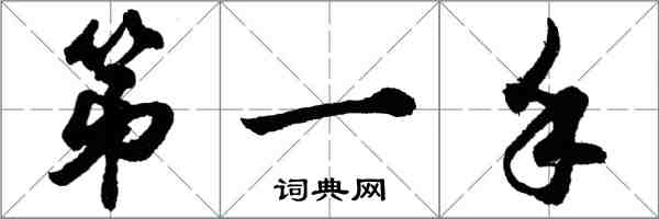 胡問遂第一手行書怎么寫