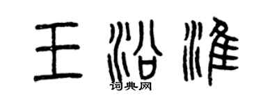 曾慶福王沿淮篆書個性簽名怎么寫