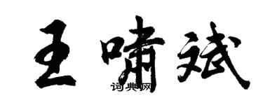 胡問遂王嘯斌行書個性簽名怎么寫