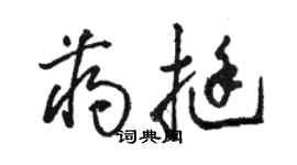 駱恆光蔣挺草書個性簽名怎么寫