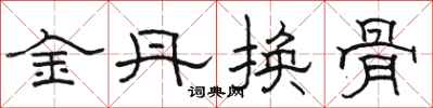 駱恆光金丹換骨隸書怎么寫