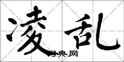 翁闓運凌亂楷書怎么寫