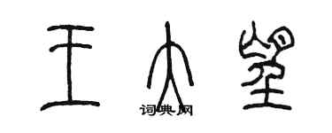 陳墨王大望篆書個性簽名怎么寫