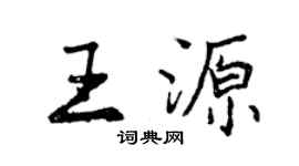 曾慶福王源行書個性簽名怎么寫