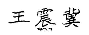 袁強王震冀楷書個性簽名怎么寫