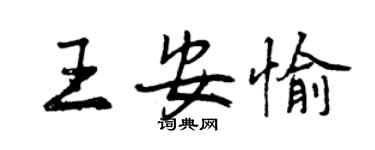 曾慶福王安愉行書個性簽名怎么寫