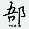 徐篆書怎么寫好看_徐硬筆篆書書法_徐鋼筆篆書字帖