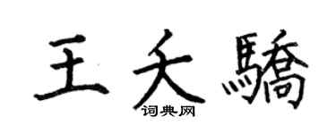 何伯昌王夭驕楷書個性簽名怎么寫