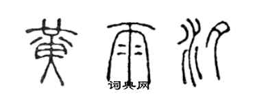 陳聲遠黃雨汐篆書個性簽名怎么寫