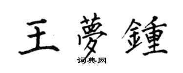 何伯昌王夢鍾楷書個性簽名怎么寫