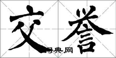 翁闓運交譽楷書怎么寫