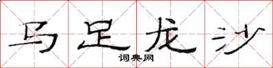 范連陞馬足龍沙隸書怎么寫