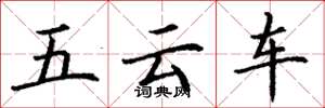 丁謙五雲車楷書怎么寫