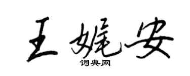 王正良王娓安行書個性簽名怎么寫