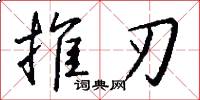 推刃怎么寫好看