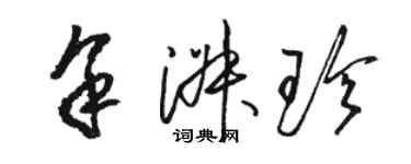 駱恆光余淑珍草書個性簽名怎么寫