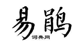 翁闓運易鵑楷書個性簽名怎么寫