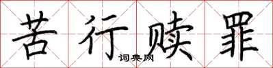 荊霄鵬苦行贖罪楷書怎么寫