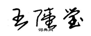 朱錫榮王陸瑩草書個性簽名怎么寫