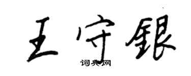 王正良王守銀行書個性簽名怎么寫
