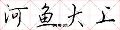 河魚大上怎么寫好看