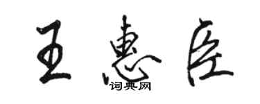 駱恆光王惠臣行書個性簽名怎么寫