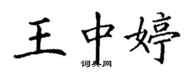 丁謙王中婷楷書個性簽名怎么寫