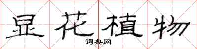 范連陞顯花植物隸書怎么寫