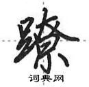 田英章寫的硬筆行書蹽