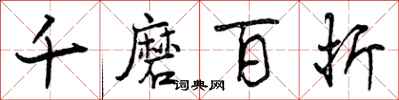 曾慶福千磨百折行書怎么寫