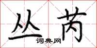 荊霄鵬叢芮楷書怎么寫