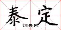 周炳元泰定楷書怎么寫