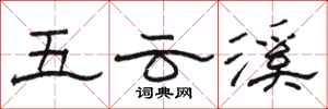 駱恆光五雲溪隸書怎么寫
