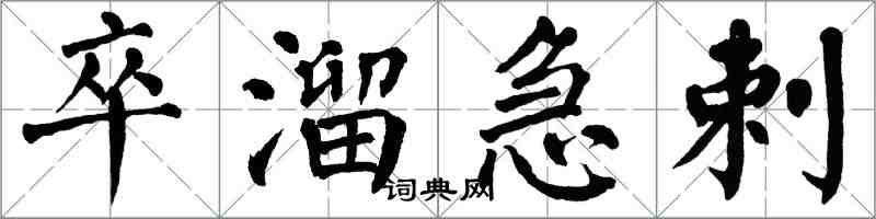 翁闓運卒溜急剌楷書怎么寫