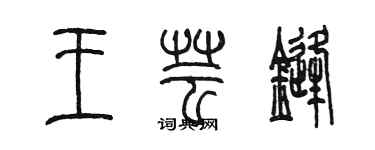 陳墨王芸鋒篆書個性簽名怎么寫