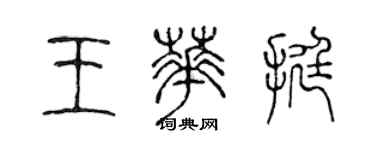 陳聲遠王華挺篆書個性簽名怎么寫